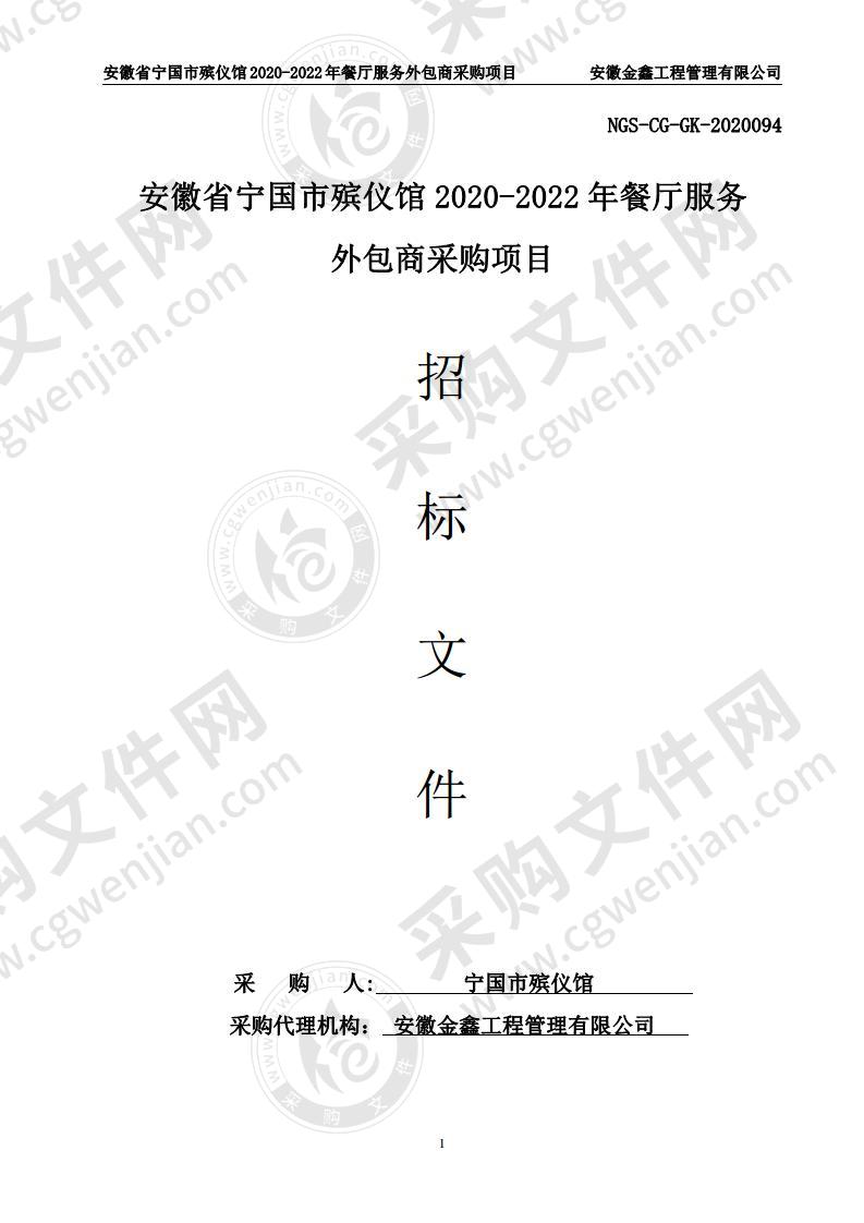 安徽省宁国市殡仪馆2020-2022年餐厅服务外包商采购项目