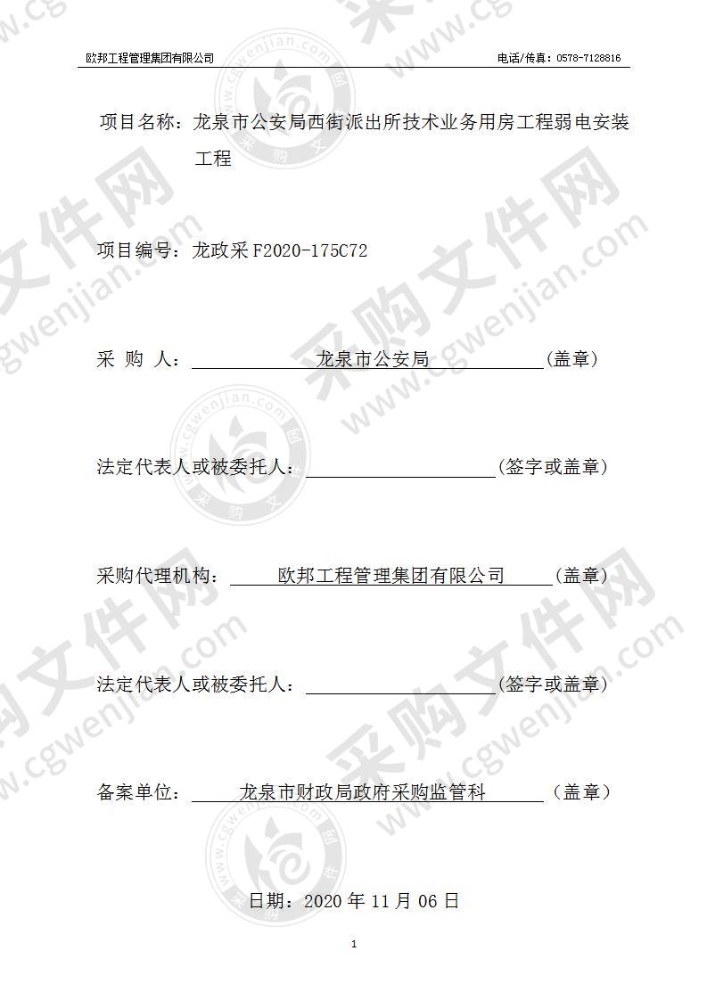 龙泉市公安局西街派出所技术业务用房工程弱电安装工程