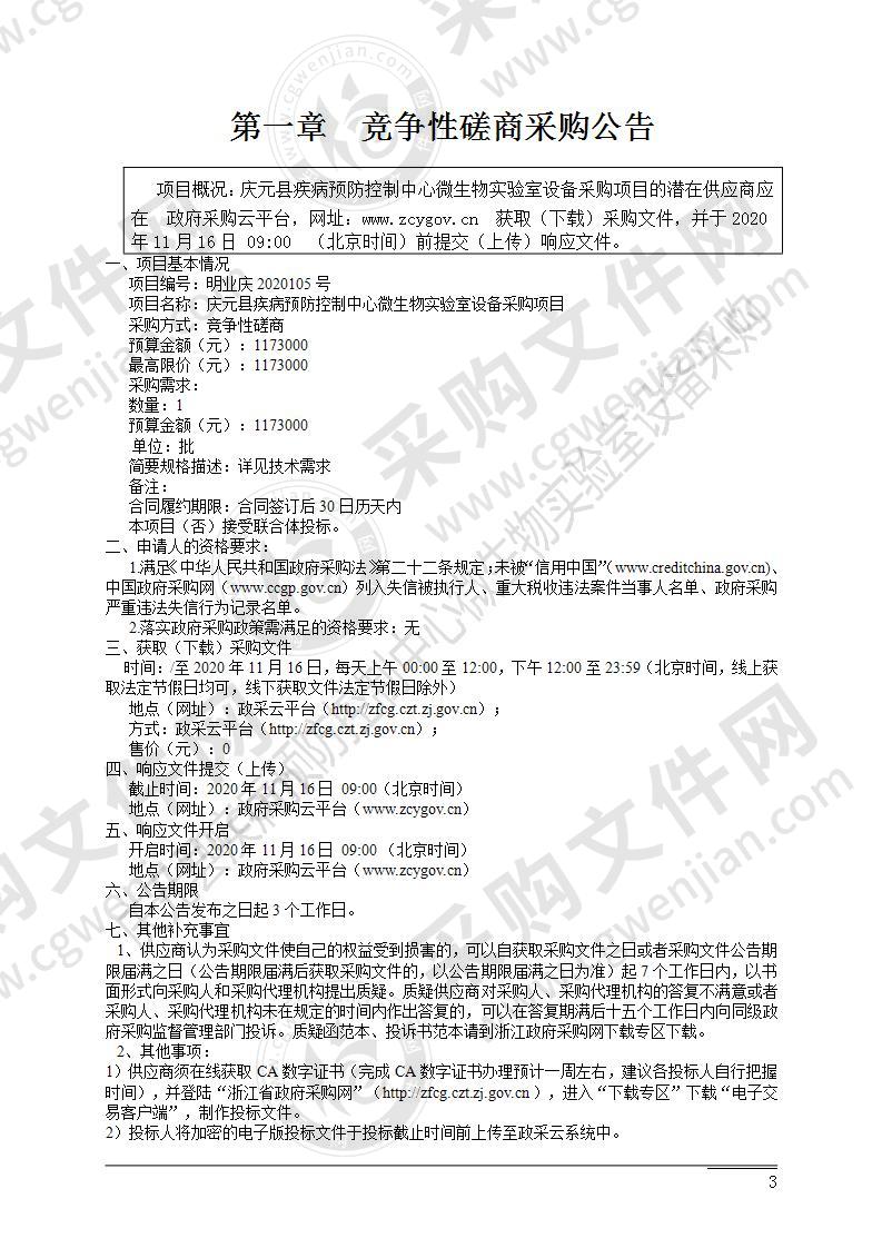 庆元县疾病预防控制中心微生物实验室设备采购项目