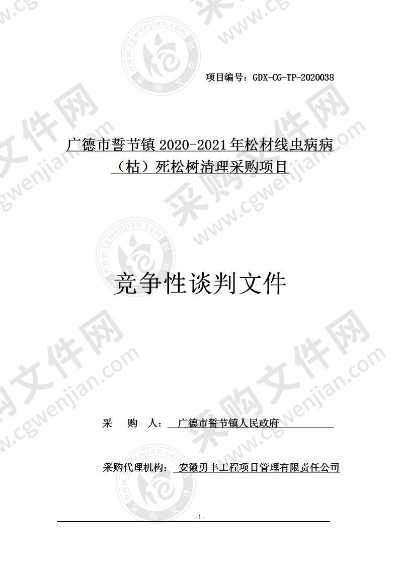 广德市誓节镇2020-2021年松材线虫病病（枯）死松树清理采购项目