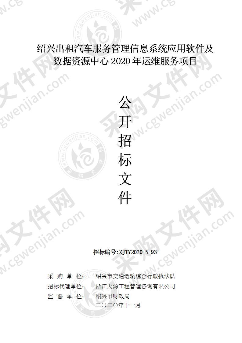 绍兴出租汽车服务管理信息系统应用软件及数据资源中心2020年运维服务项目