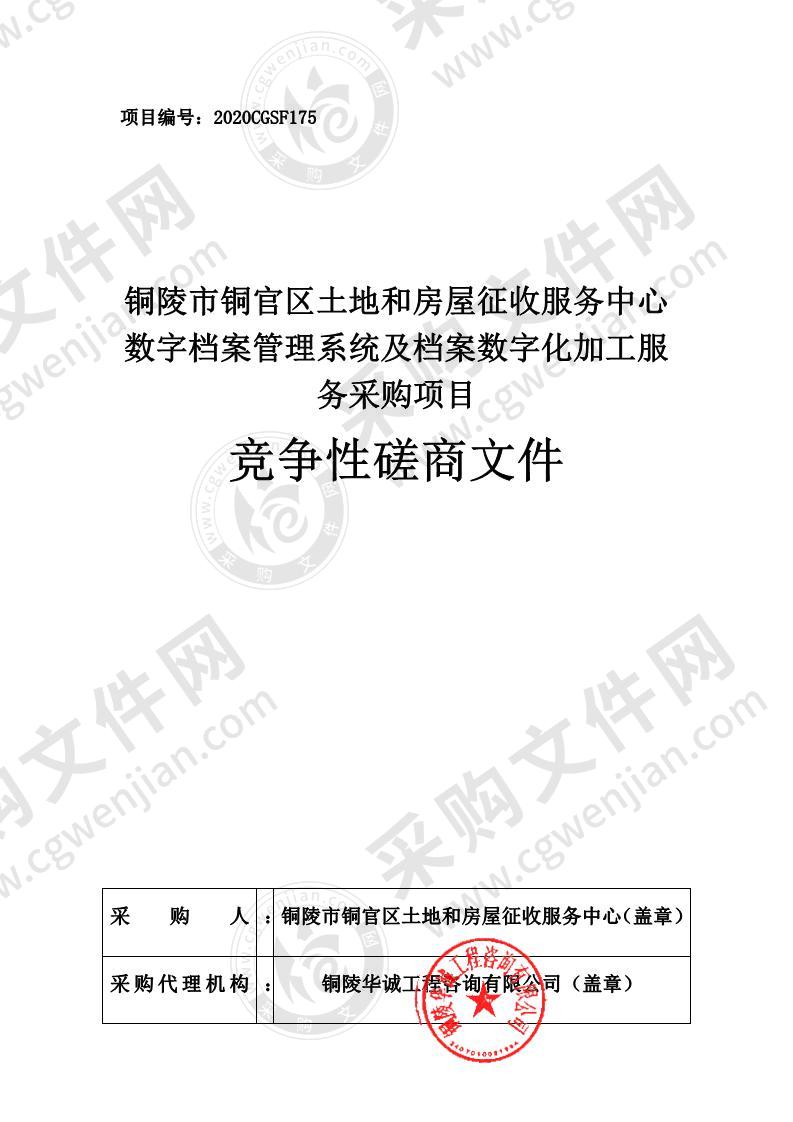 铜陵市铜官区土地和房屋征收服务中心数字档案管理系统及档案数字化加工服务采购项目