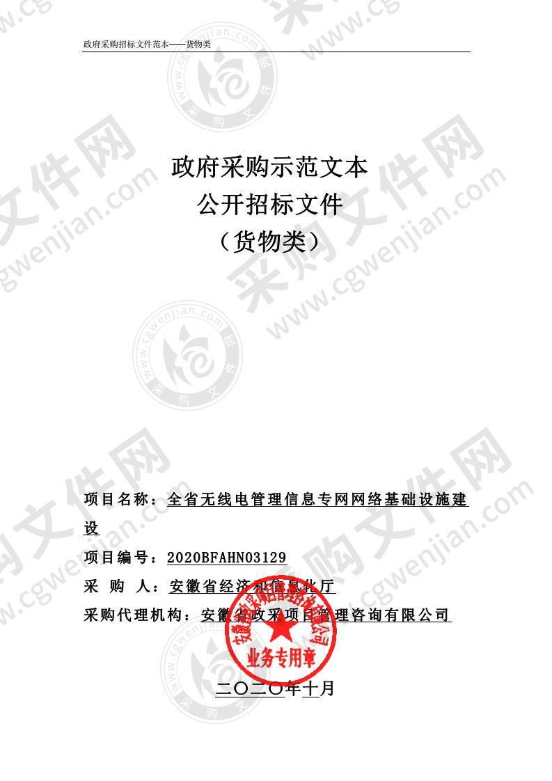 全省无线电管理信息专网网络基础设施建设