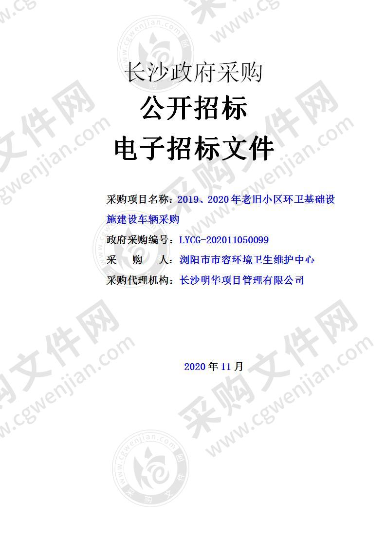 2019、2020年老旧小区环卫基础设施建设车辆采购