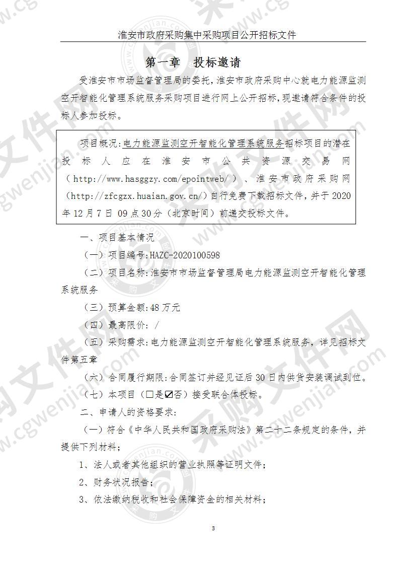 淮安市市场监督管理局电力能源监测空开智能化管理系统服务项目