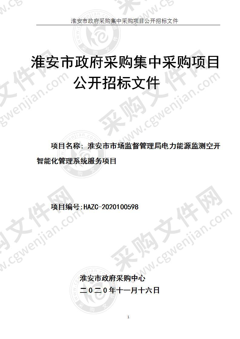 淮安市市场监督管理局电力能源监测空开智能化管理系统服务项目