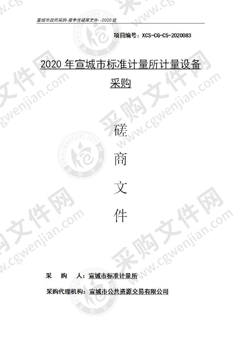 2020年宣城市标准计量所计量设备采购