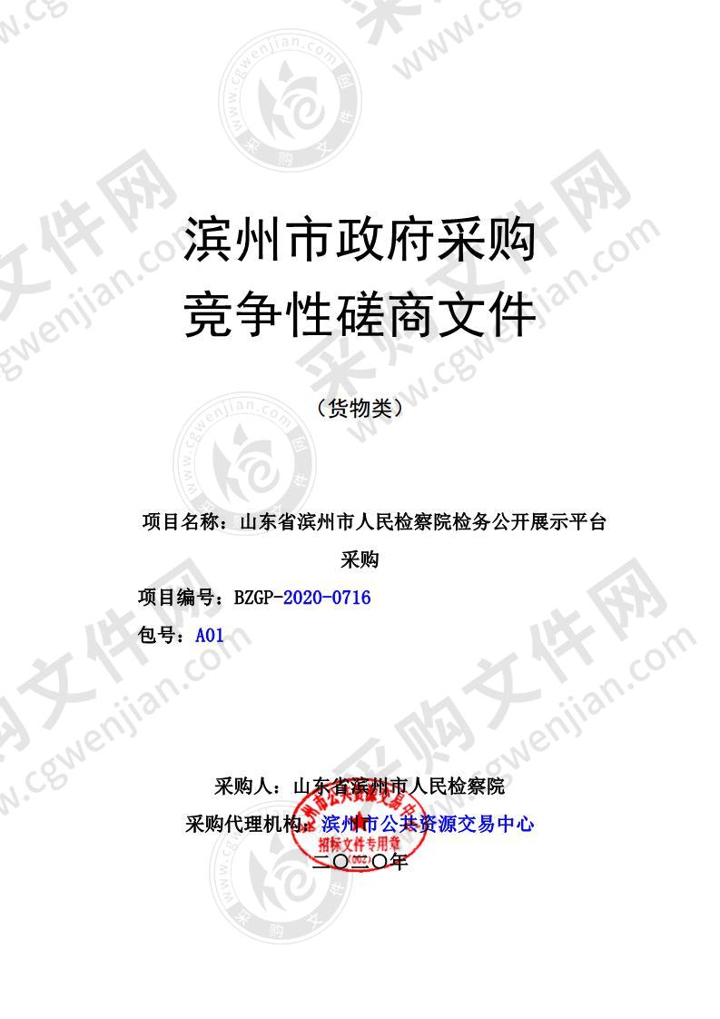 山东省滨州市人民检察院检务公开展示平台采购（A01包）