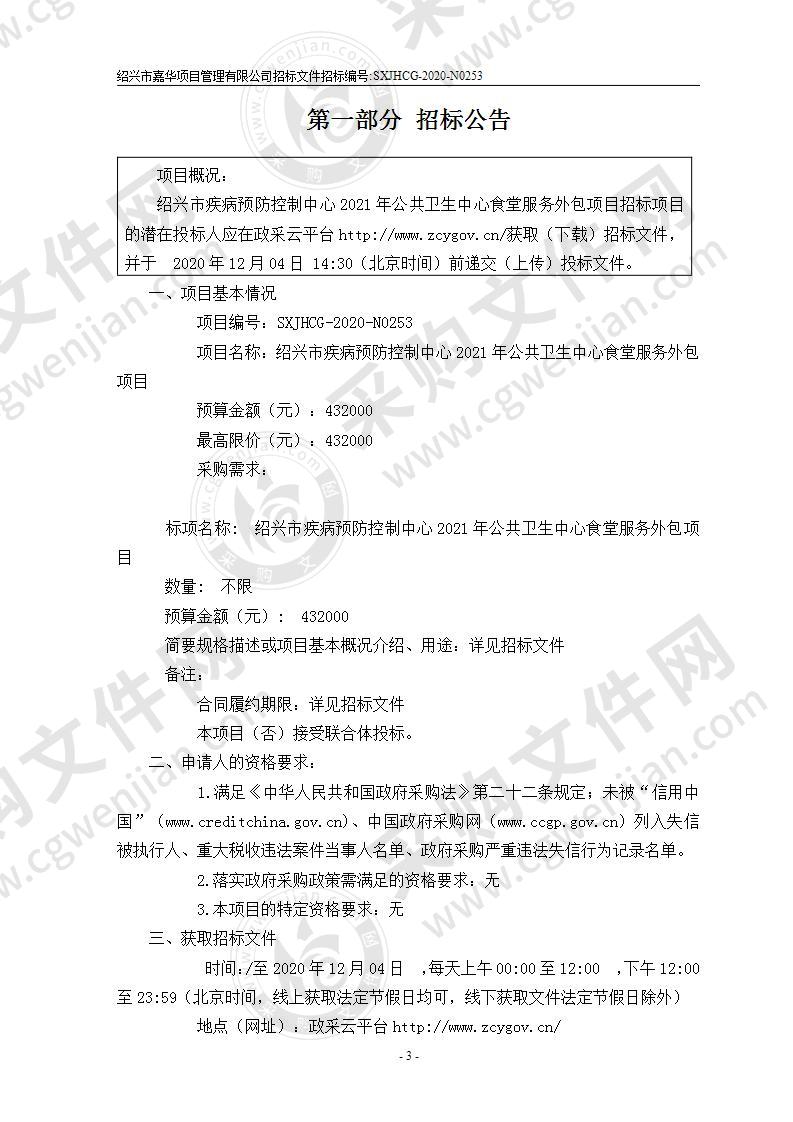 绍兴市疾病预防控制中心2021年公共卫生中心食堂服务外包项目