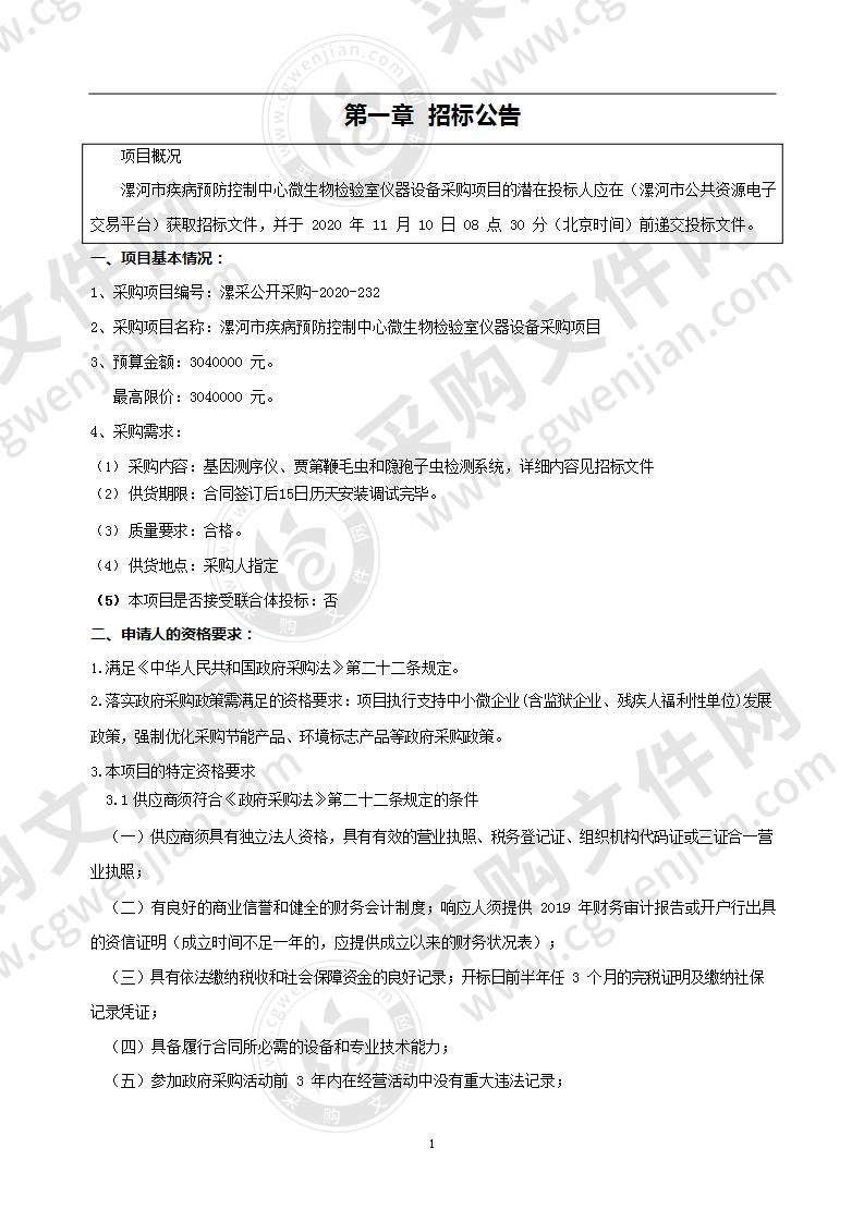 漯河市疾病预防控制中心微生物检验室仪器设备采购项目