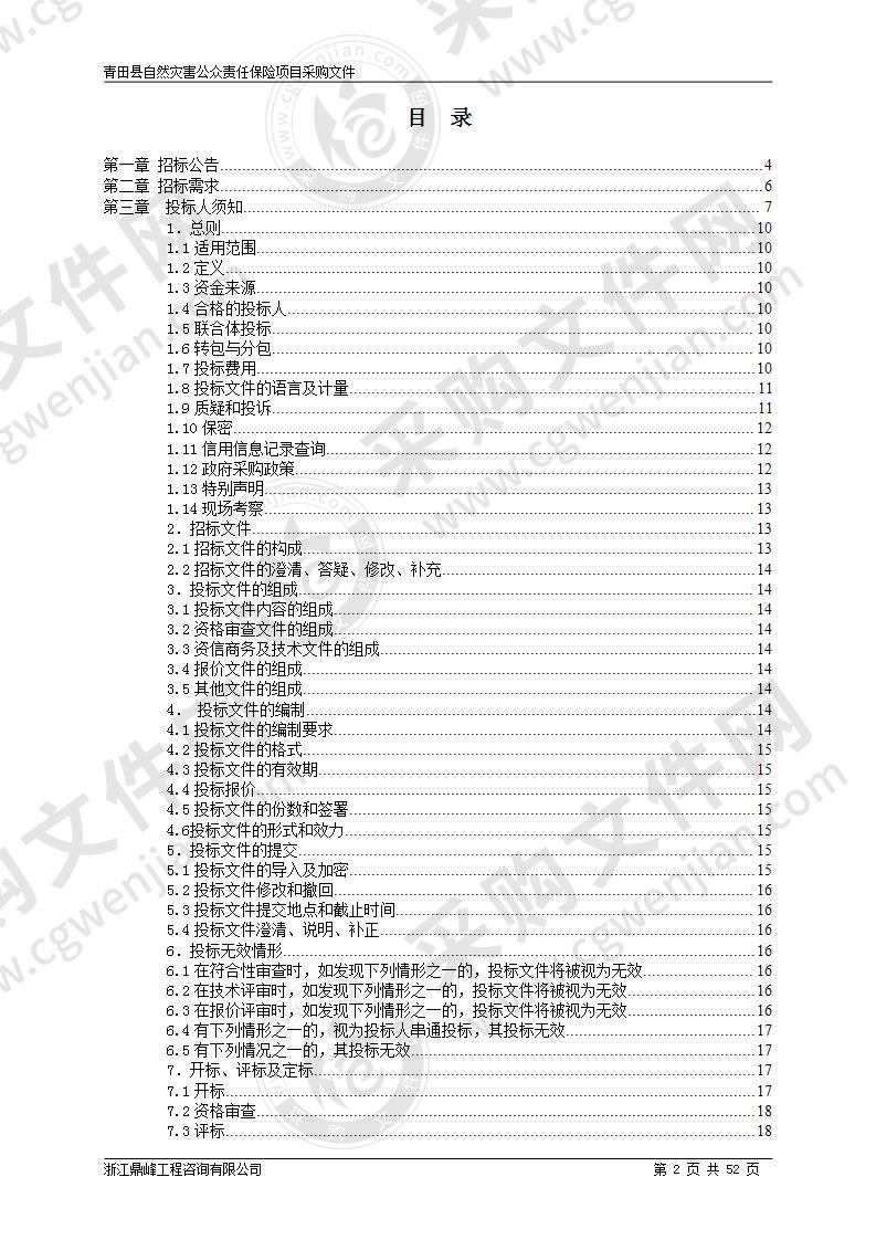 青田县自然灾害公众责任保险项目