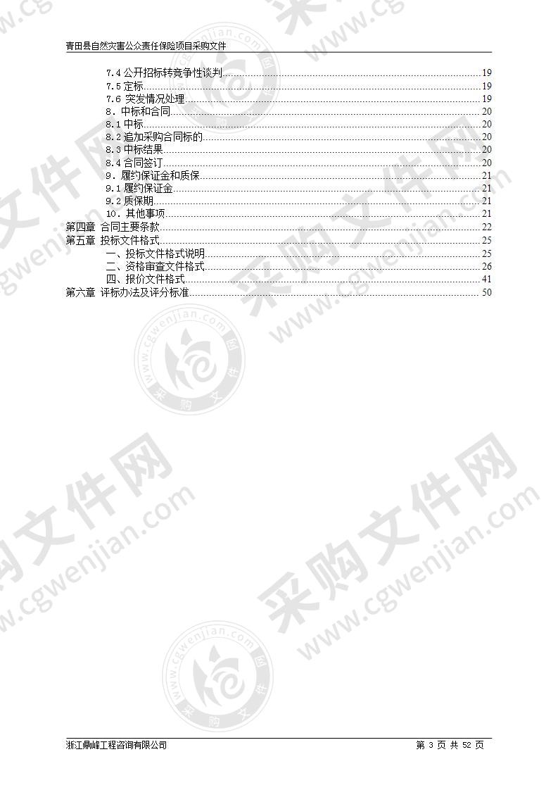 青田县自然灾害公众责任保险项目