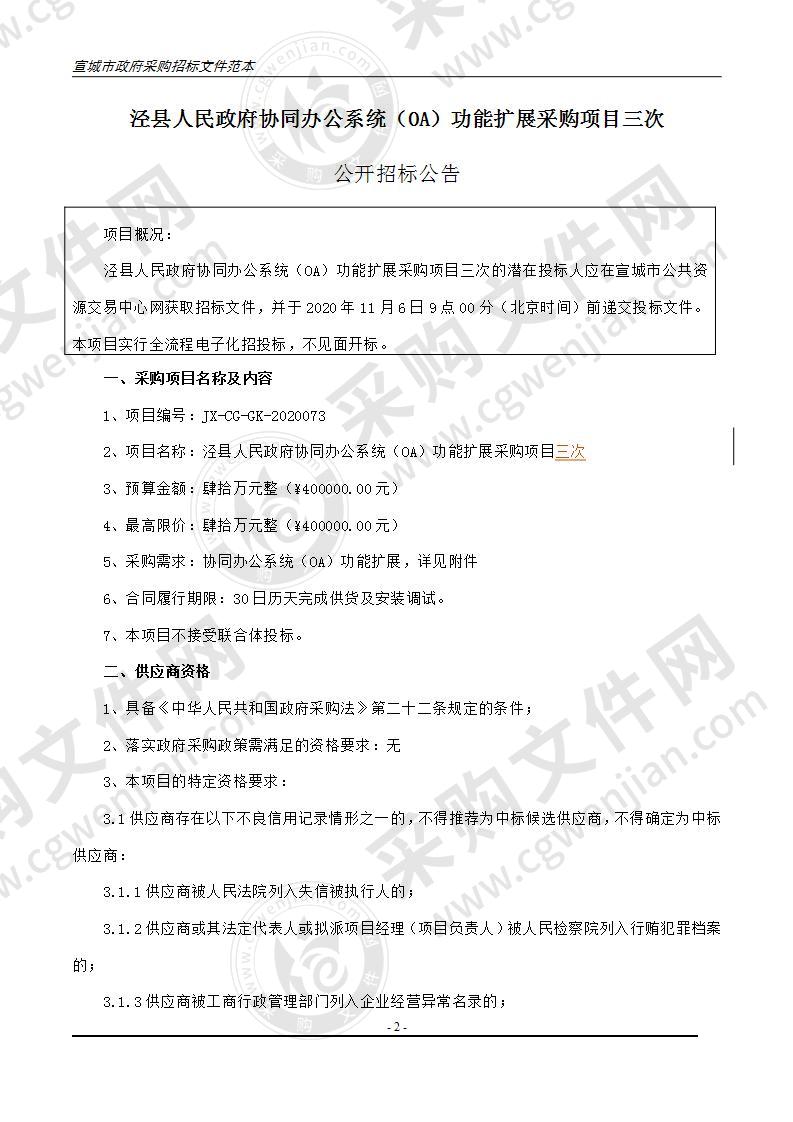 泾县人民政府协同办公系统（OA）功能扩展采购项目