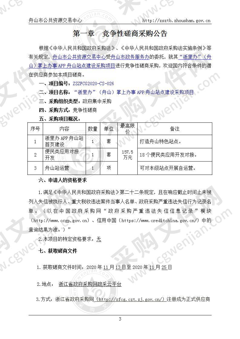 “浙里办”（舟山）掌上办事APP舟山站点建设采购项目