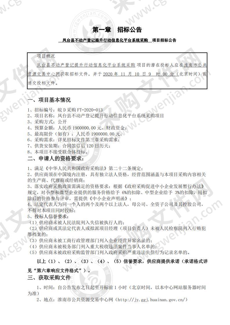 凤台县不动产登记提升行动信息化平台系统采购项目