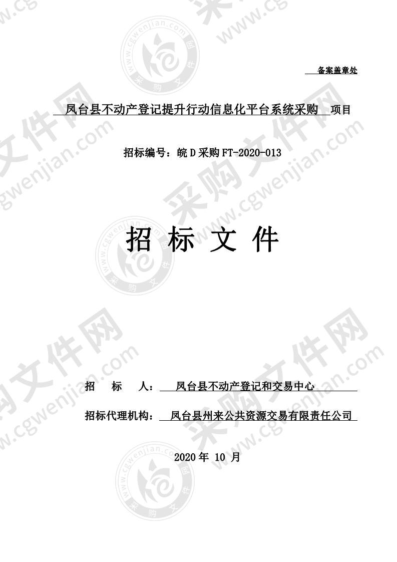 凤台县不动产登记提升行动信息化平台系统采购项目