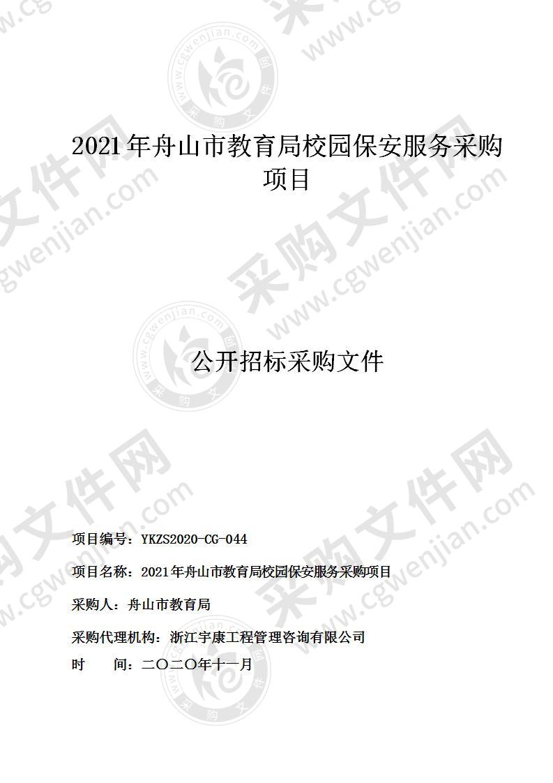 2021年舟山市教育局校园保安服务采购项目