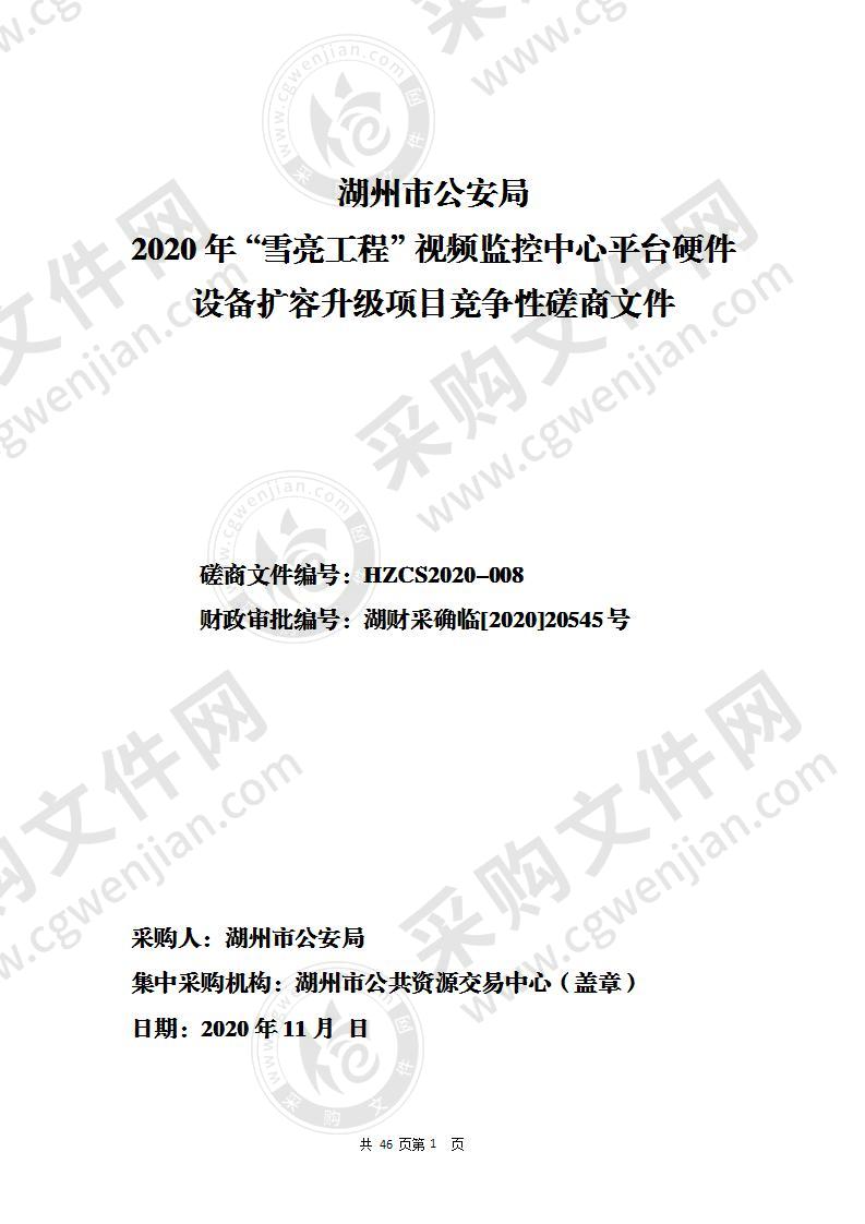 湖州市公安局2020年“雪亮工程”视频监控中心平台硬件设备扩容升级项目