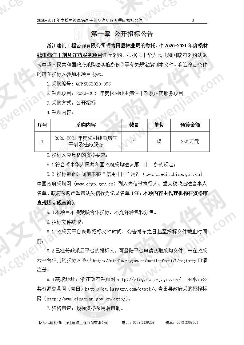 2020-2021年度松材线虫病注干剂及注药服务项目