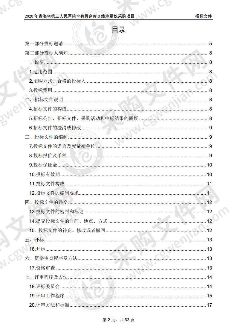 2020年青海省第三人民医院全身骨密度X线测量仪采购项目