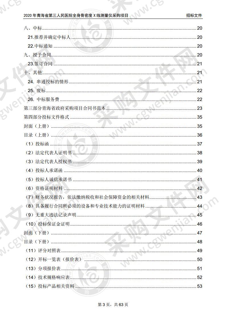 2020年青海省第三人民医院全身骨密度X线测量仪采购项目