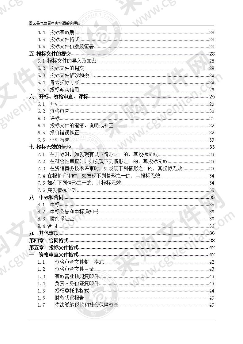 缙云县气象局中央空调采购项目