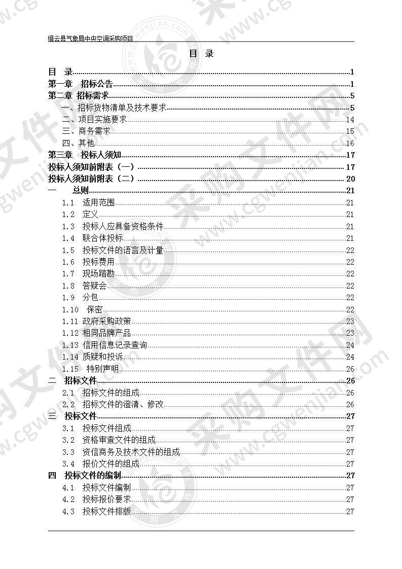 缙云县气象局中央空调采购项目