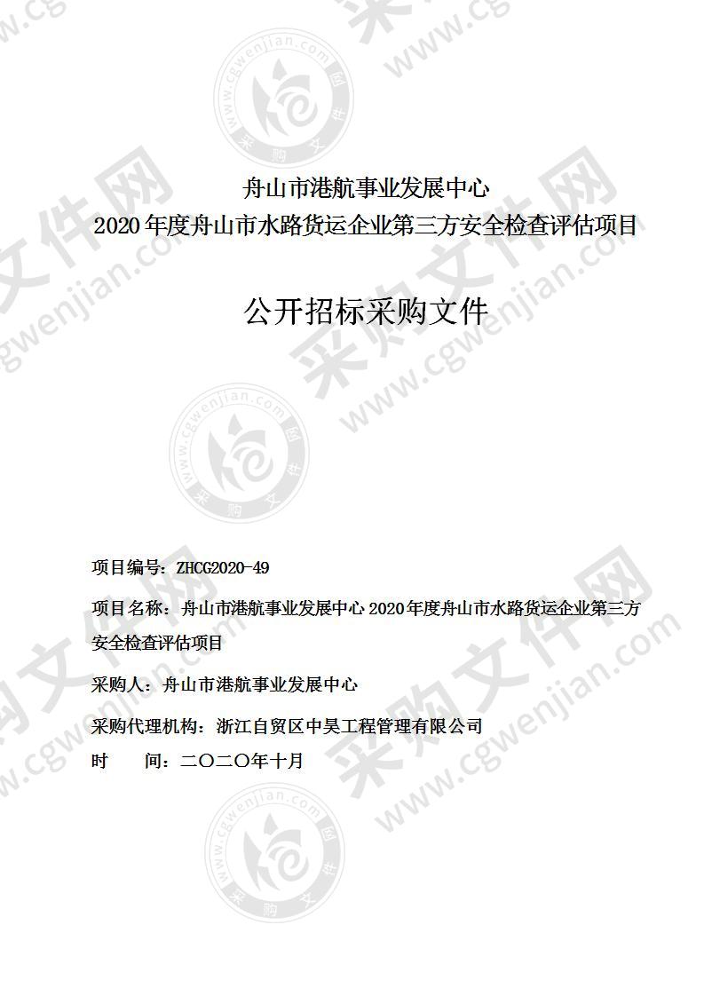 舟山市港航事业发展中心2020年度舟山市水路货运企业第三方安全检查评估项目