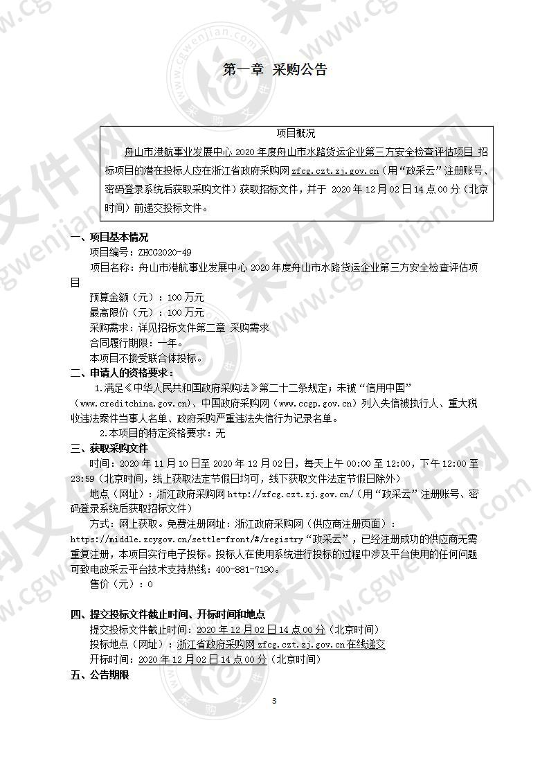 舟山市港航事业发展中心2020年度舟山市水路货运企业第三方安全检查评估项目