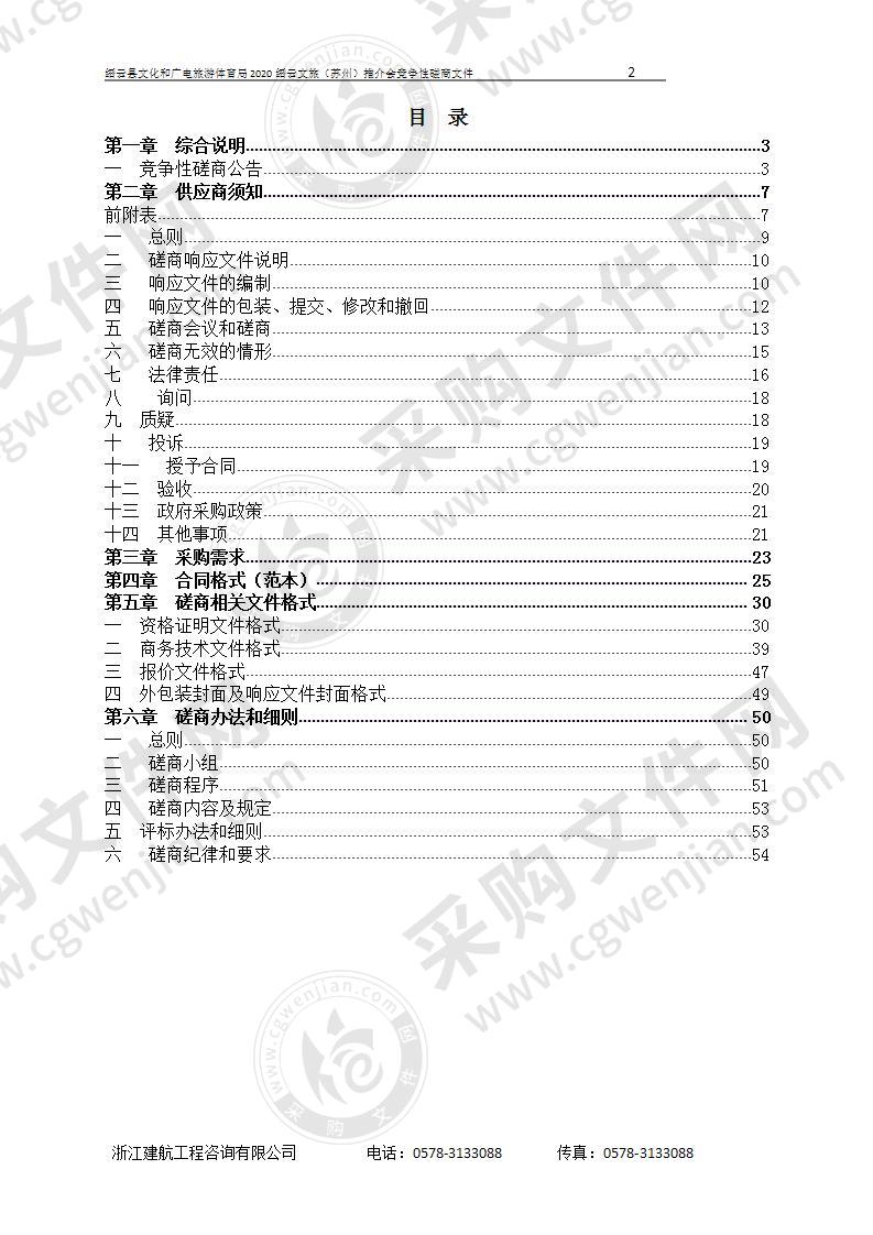 缙云县文化和广电旅游体育局2020缙云文旅（苏州）推介会