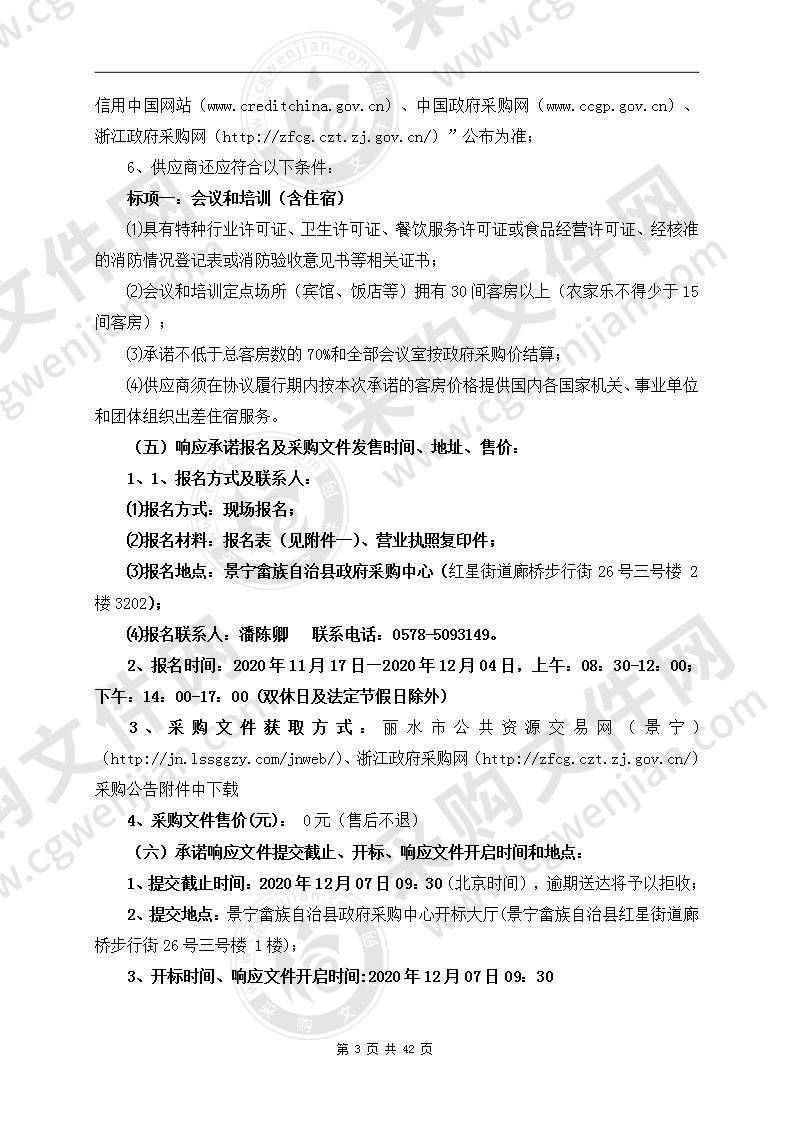 2021-2022年度景宁畲族自治县行政机关、事业单位和社会团体组织网上服务市场会议、培训服务（定点）采购项目