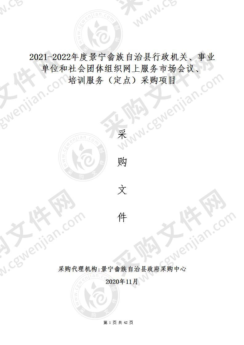 2021-2022年度景宁畲族自治县行政机关、事业单位和社会团体组织网上服务市场会议、培训服务（定点）采购项目