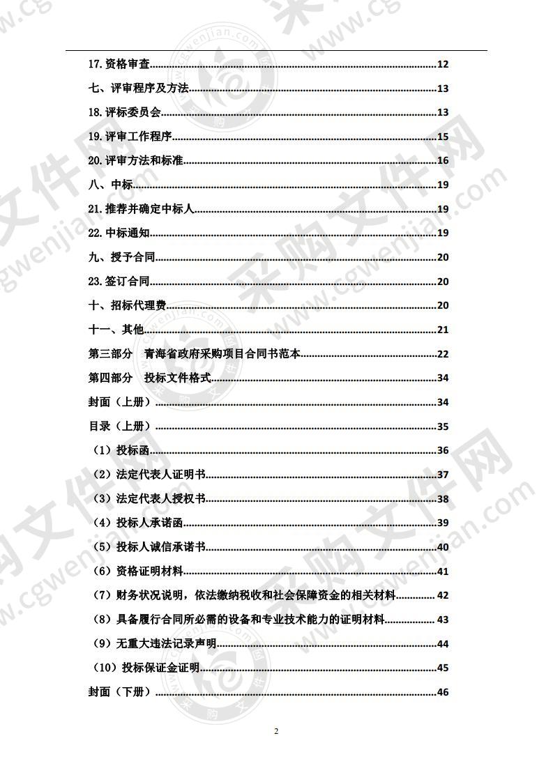 共和县2020年农村环境综合整治项目（设备）