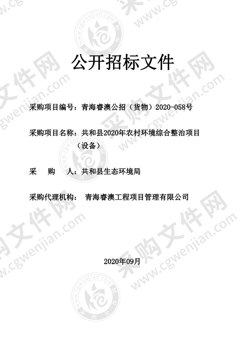 共和县2020年农村环境综合整治项目（设备）