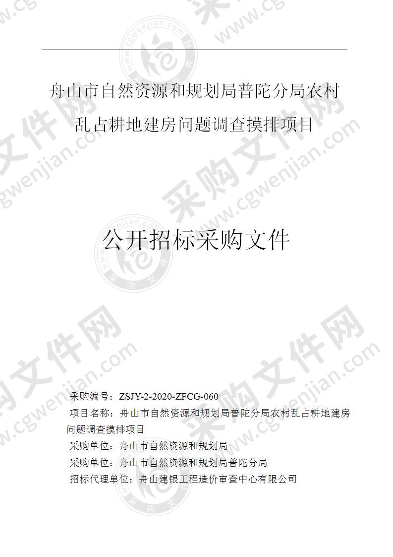 舟山市自然资源和规划局普陀分局农村乱占耕地建房问题调查摸排项目