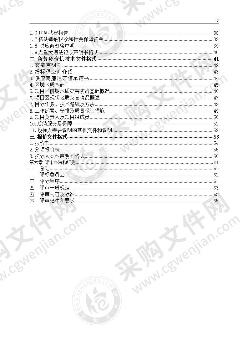 缙云县自然资源和规划局地质灾害防治规划采购项目