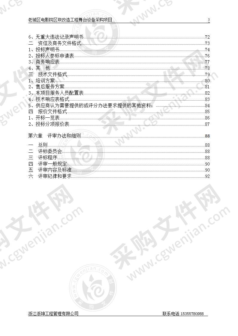 老城区电影院区块改造工程舞台设备采购项目