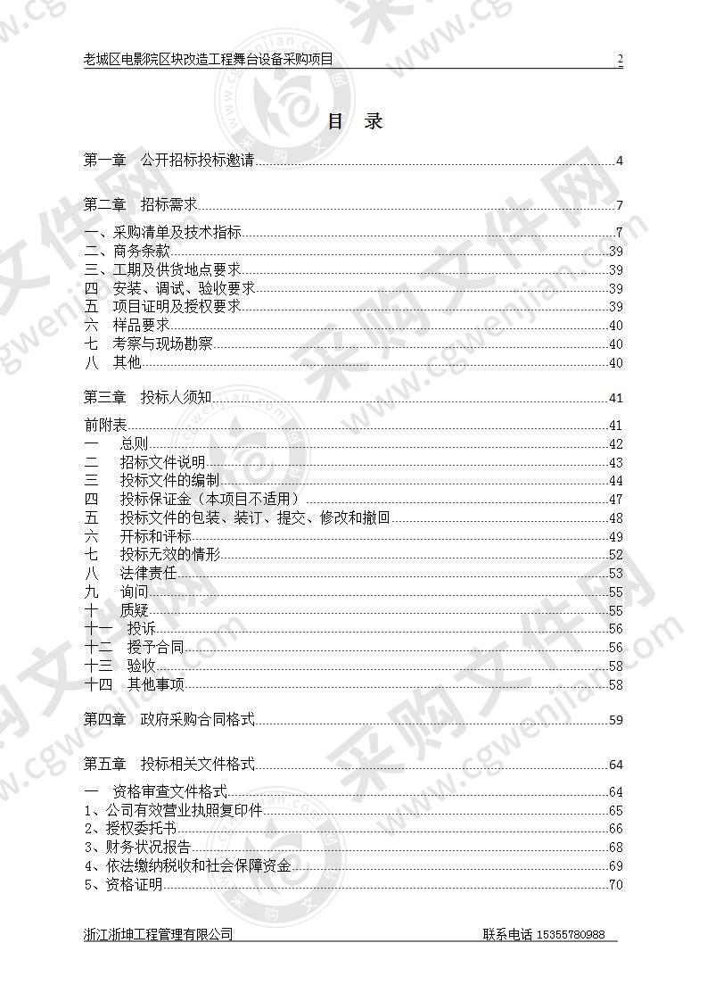 老城区电影院区块改造工程舞台设备采购项目