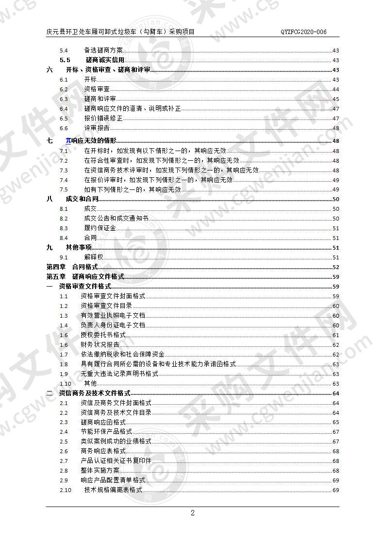 庆元县环卫处车厢可卸式垃圾车采购项目