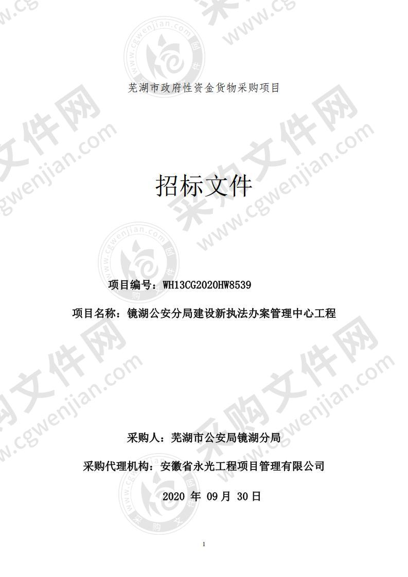 镜湖公安分局建设新执法办案管理中心工程