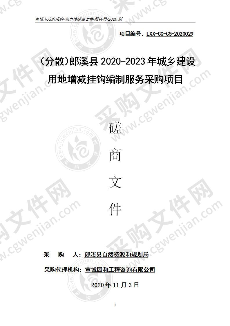 郎溪县2020-2023年城乡建设用地增减挂钩编制服务采购项目