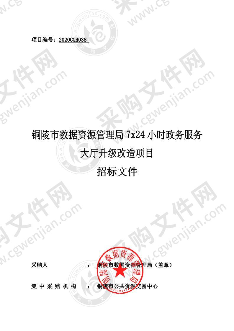 铜陵市数据资源管理局7x24小时政务服务大厅升级改造