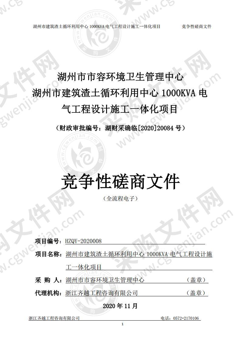 湖州市市容环境卫生管理中心湖州市建筑渣土循环利用中心1000KVA电气工程设计施工一体化项目