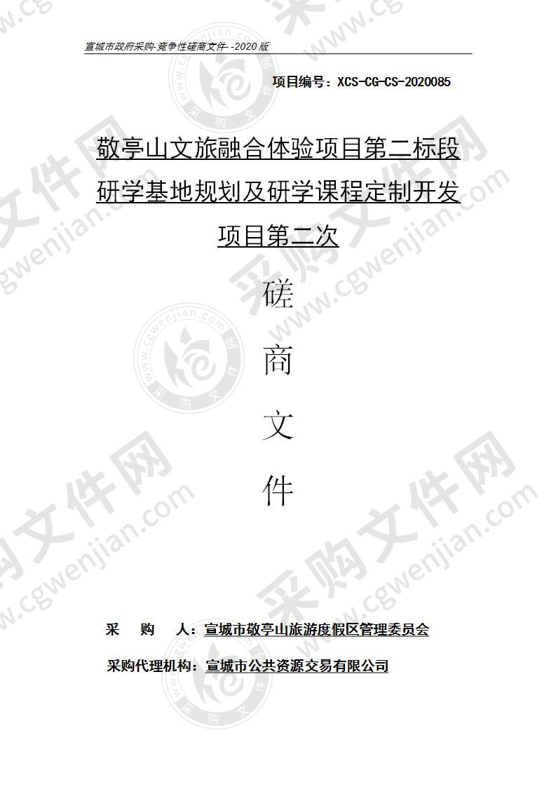 敬亭山文旅融合体验项目第二标段研学基地规划及研学课程定制开发项目