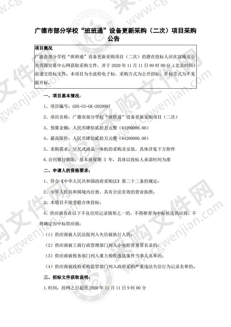 广德市部分学校“班班通”设备更新采购项目