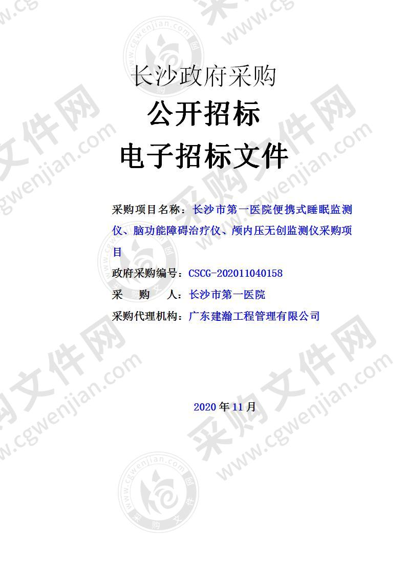 长沙市第一医院便携式睡眠监测仪、脑功能障碍治疗仪、颅内压无创检测仪采购项目