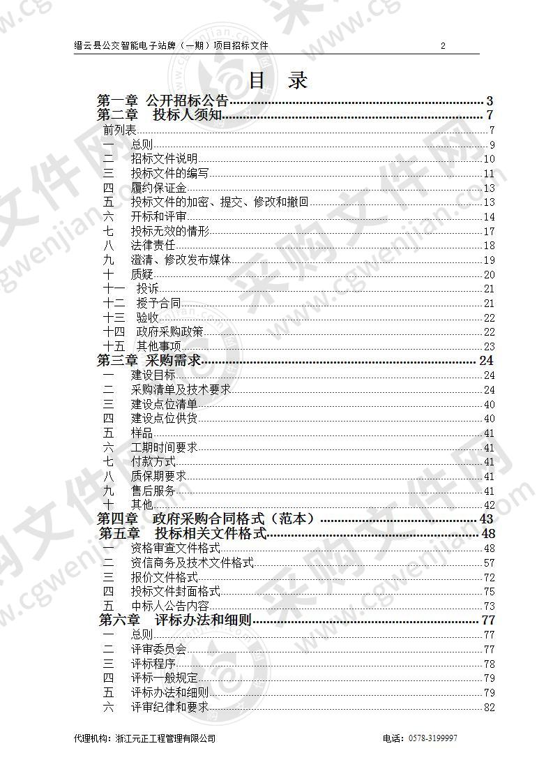 缙云县公交智能电子站牌（一期）项目