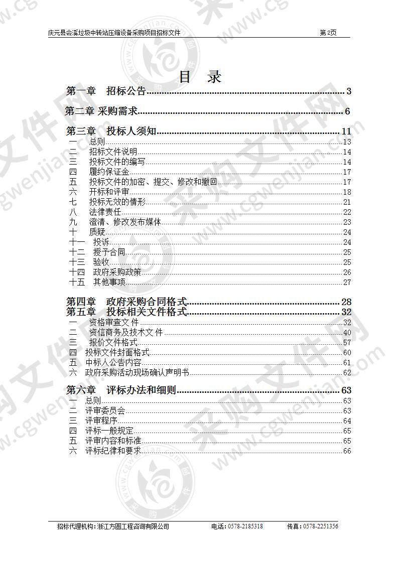 庆元县会溪垃圾中转站压缩设备采购项目