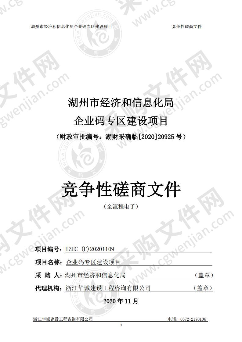 湖州市经济和信息化局企业码专区建设项目