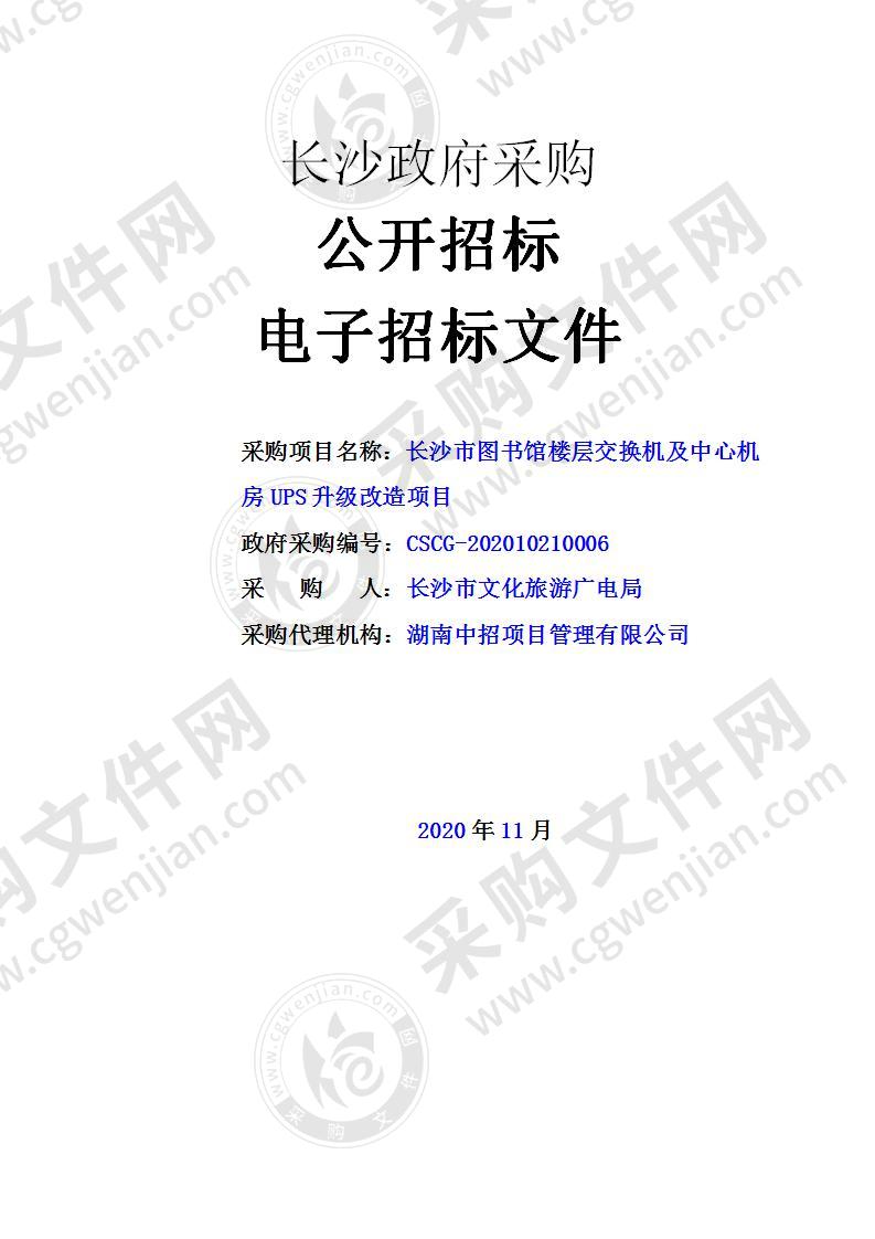 长沙市图书馆楼层交换机及中心机房UPS升级改造项目